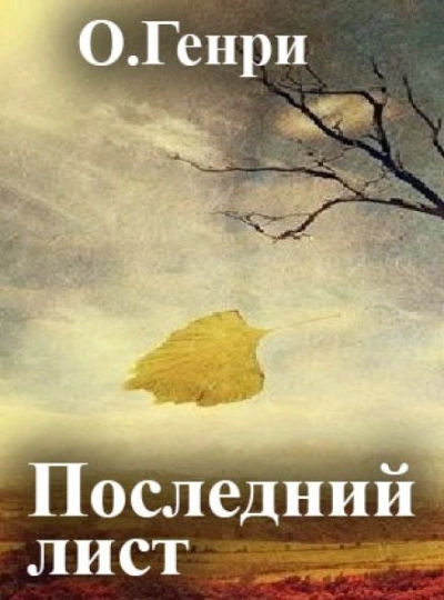 Аудиокнига Последний лист