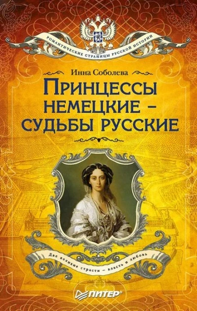 Принцессы немецкие - судьбы русские - Инна Соболева