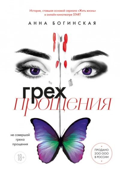 Аудиокнига Грех прощения. Не совершай греха прощения