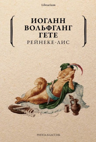 Аудиокнига Рейнеке-лис