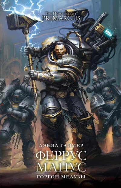 Warhammer 40000. Феррус Манус: Горгон Медузы - Дэвид Гаймер