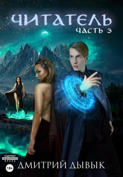 Аудиокнига Читатель. Часть 3