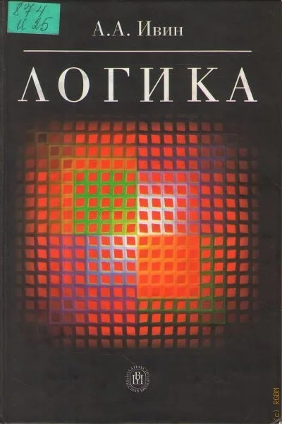 Аудиокнига Логика