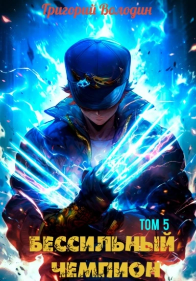 Аудиокнига БЕСсильный чемпион. Том 5