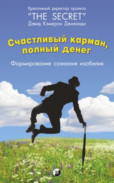 Скачать аудиокнигу Счастливый карман, полный денег. Формирование сознания изобилия