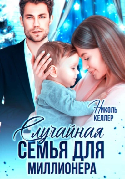 Аудиокнига Случайная семья для миллионера
