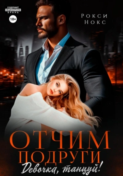 Аудиокнига Отчим подруги. Девочка, танцуй!