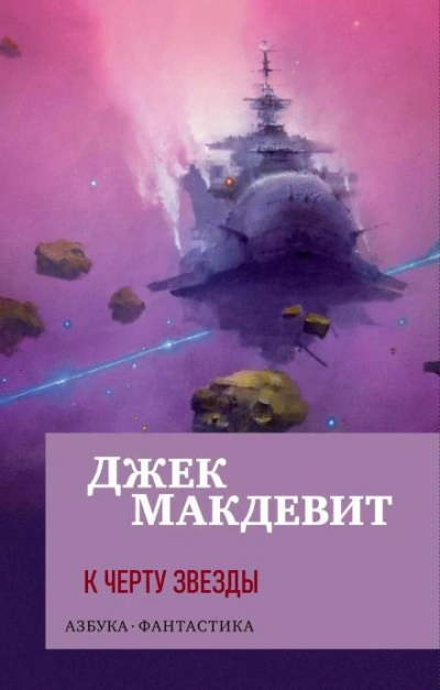 Аудиокнига Warhammer 40000. К чёрту звёзды