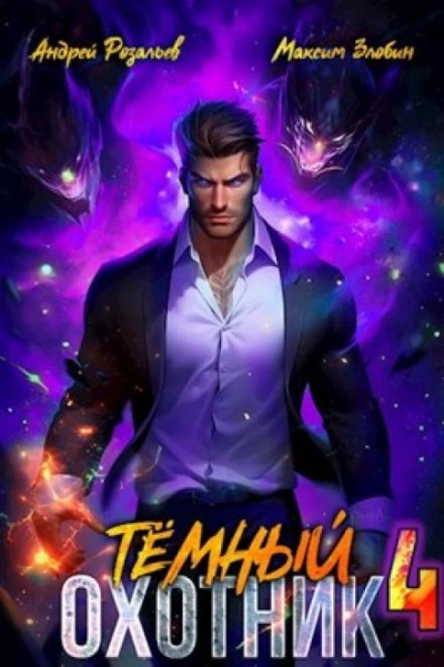 Аудиокнига Тёмный Охотник 4