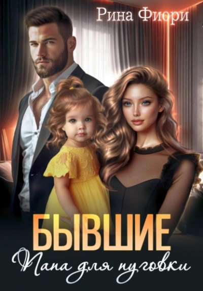 Аудиокнига Бывшие. Папа для пуговки