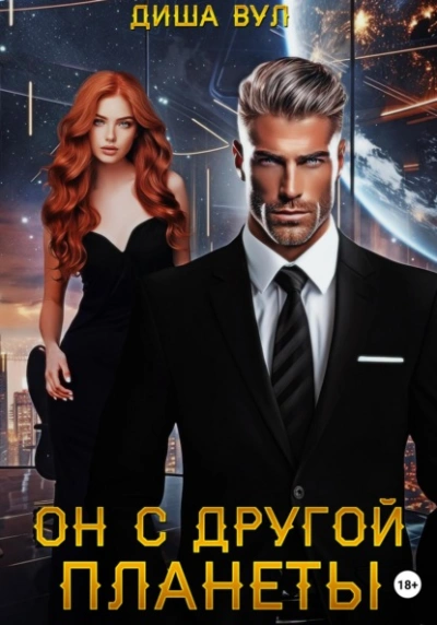 Аудиокнига Он с другой планеты