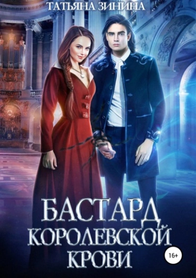Бастард королевской крови 1 - Татьяна Зинина