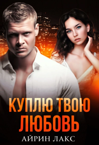 Аудиокнига Куплю твою любовь