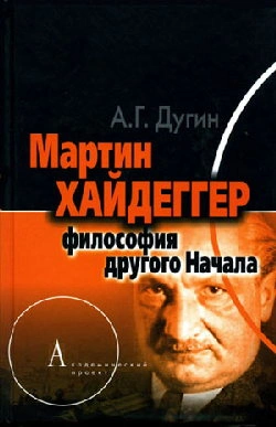 Аудиокнига Лекции Дугина о Мартине Хайдеггере и археомодерне