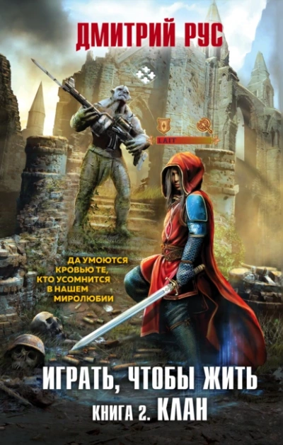 Клан - Дмитрий Рус