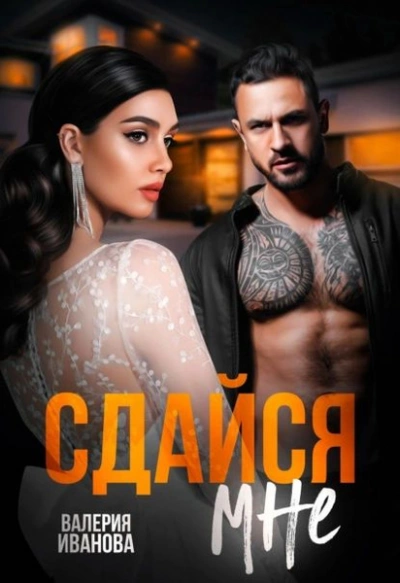 Аудиокнига Сдайся мне