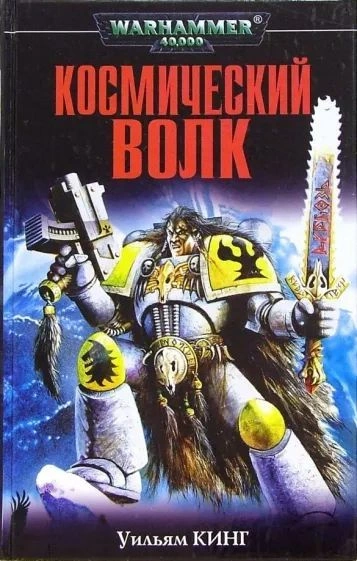 Warhammer 40000. Рассказы - Уильям Кинг