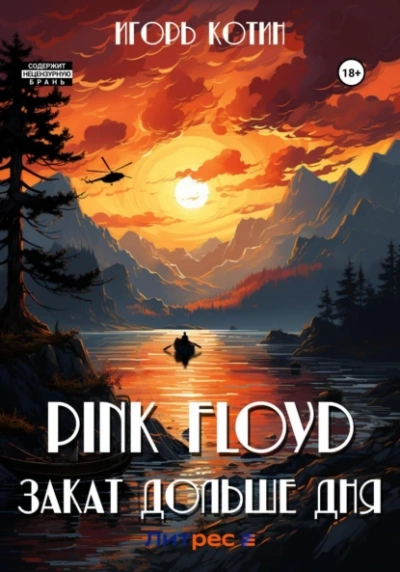 Pink Floyd. Закат дольше дня - Игорь Котин