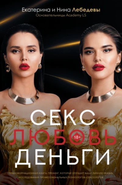 Секс. Любовь. Деньги - Екатерина Лебедева, Нина Лебедева