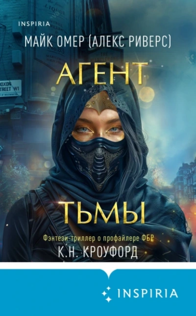 Аудиокнига Агент тьмы