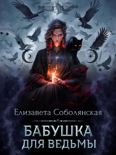 Бабушка для ведьмы - Елизавета Соболянская