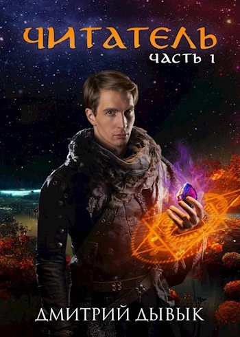 Аудиокнига Читатель. Часть 1