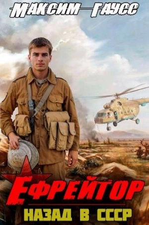 Аудиокнига Ефрейтор. Назад в СССР. Книга 2