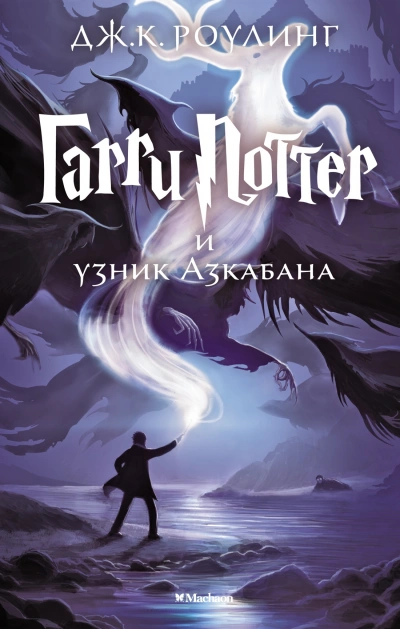 Аудиокнига Гарри Поттер и узник Азкабана