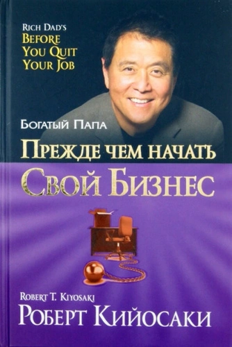 Прежде чем начать свой бизнес - Роберт Кийосаки