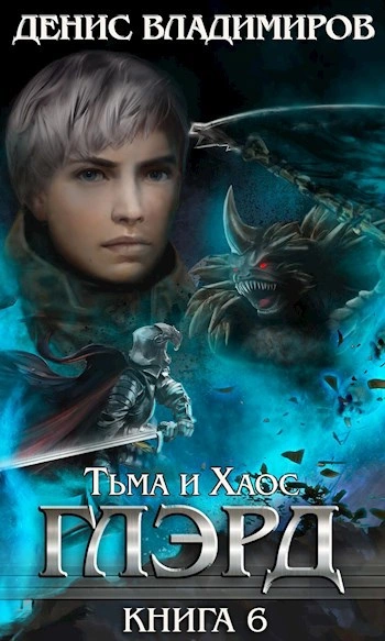 Аудиокнига Тьма и Хаос