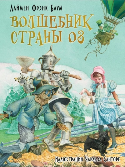 Аудиокнига Удивительный волшебник из страны Оз