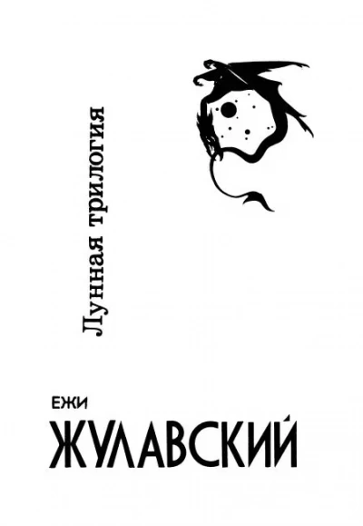 Аудиокнига Лунная трилогия