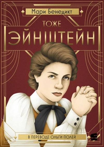 Тоже Эйнштейн - Мари Бенедикт