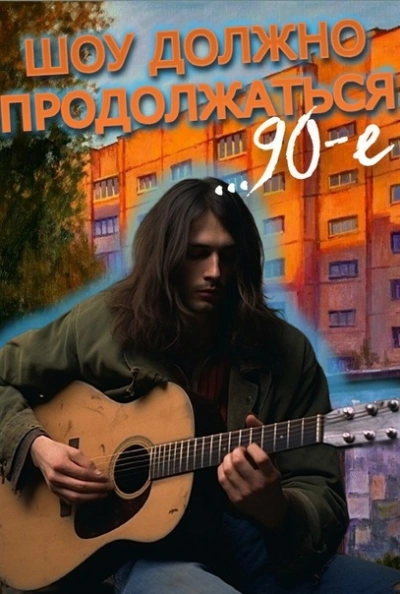 90-е: Шоу должно продолжаться - Саша Фишер