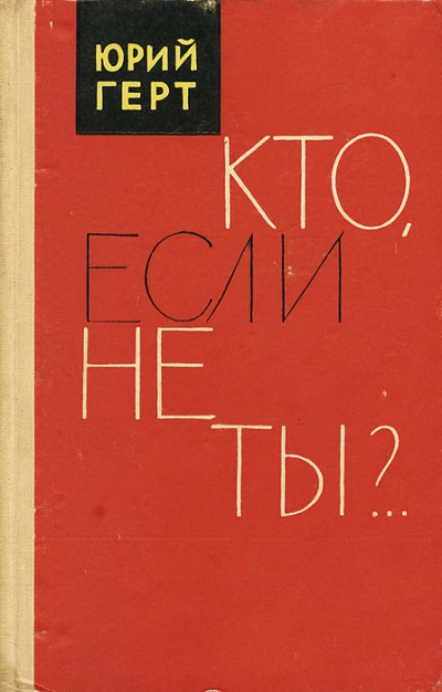 Кто если не ты - Юрий Герт