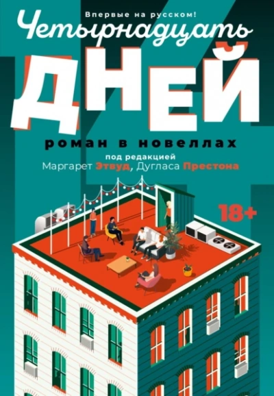 Четырнадцать дней - Этвуд Маргарет, Престон Дуглас