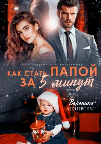 Аудиокнига Как стать папой за пять минут