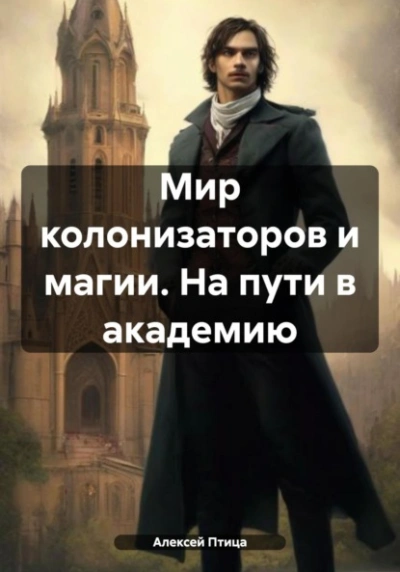 Аудиокнига Мир колонизаторов и магии. На пути в академию