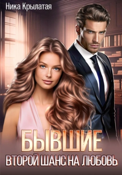 Аудиокнига Бывшие: второй шанс на любовь