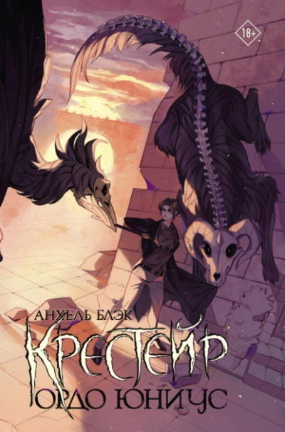 Скачать аудиокнигу Ордо Юниус