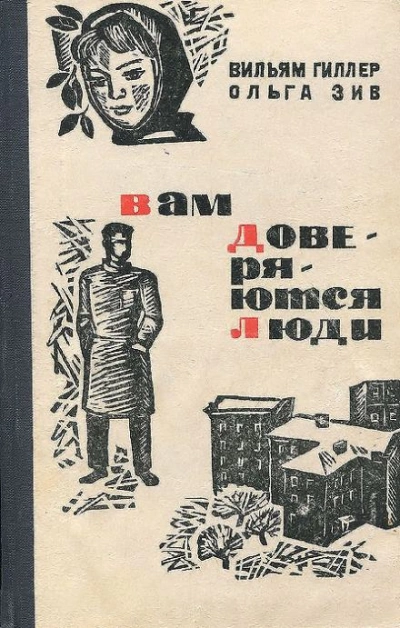 Вам доверяются люди - Вильям Гиллер, Ольга Зив