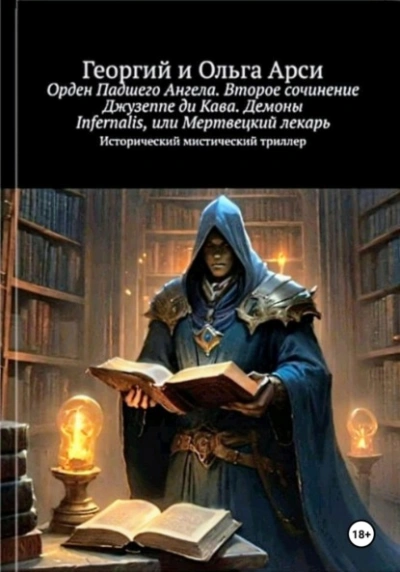 Орден Падшего Ангела. Второе сочинение Джузеппе ди Кава. Демоны Infernalis, или Мертвецкий лекарь - Георгий Арси