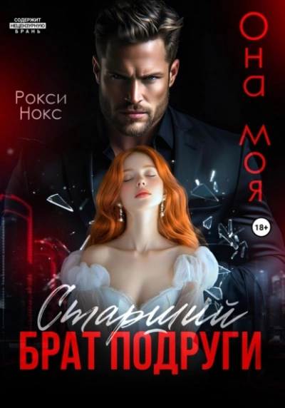 Аудиокнига Старший брат подруги. Она моя