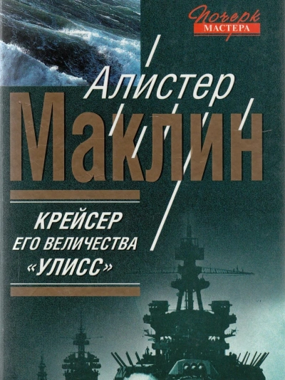 Крейсер его величества «Улисс» - Алистер Маклин