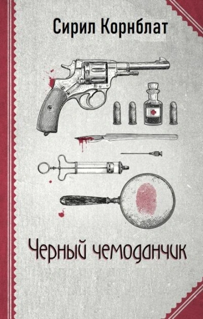 Черный чемоданчик - Сирил Корнблат