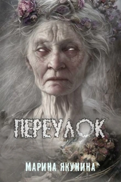 Аудиокнига Переулок