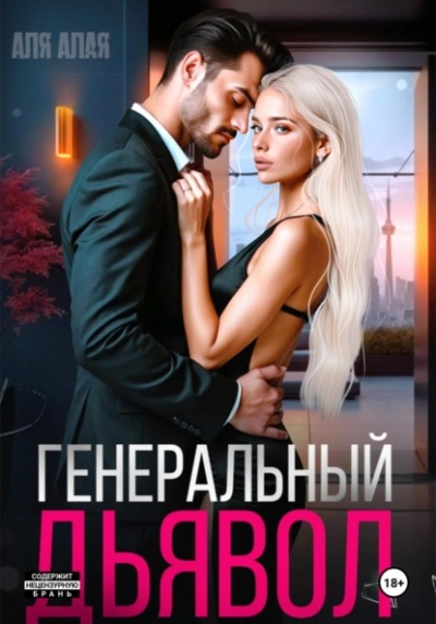 Аудиокнига Генеральный дьявол