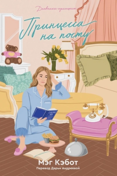 Аудиокнига Принцесса на посту