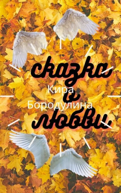 Сказка о любви - Кира Бородулина