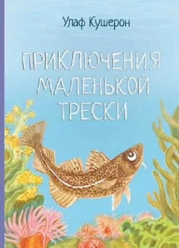 Приключения маленькой трески - Улаф Кушерон
